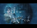 【#ボカデュオ2026】雨に歌えば/夜さり雨 #VocaDuo2026