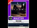 【譜面確認用】 零號車輛 MASTER 【チュウニズムNEW外部出力】