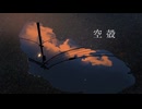 No.9 - 空殻 / 重音テト