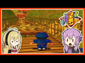 【がんばれゴエモンネオ桃山幕府のおどり#6】終わってる吊り橋渡り【VOICEROID実況】