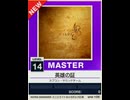 【譜面確認用】 英雄の証 MASTER 【チュウニズムNEW外部出力】
