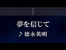 練習用カラオケ♬ 夢を信じて - 德永英明 【ガイドメロディ付】 インスト, BGM, 歌詞 ふりがな