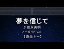 カラオケ♬ 夢を信じて - 德永英明 【ガイドメロディなし】 インスト, 歌詞 ふりがな
