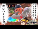 【飛行で非行】自分をハイドラだと思いこんでいる伝説ドラグーン【ゆっくり実況】【カービィのエアライダー】