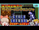 なぜか日本未発売のサイバーなニンジャアクション！【The Cyber Shinobi／マスターシステム】【レトロゲームゆっくり実況解説】