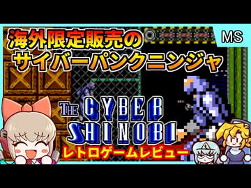 なぜか日本未発売のサイバーなニンジャアクション！【The Cyber Shinobi／マスターシステム】【レトロゲームゆっくり実況解説】