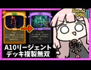 A10で鏡イベントの『デッキ複製』が刺さるカード生成軸リージェント様【Slay the Spire 2】