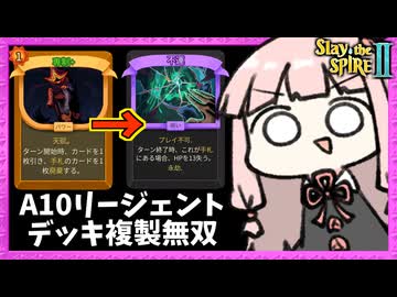 A10で鏡イベントの『デッキ複製』が刺さるカード生成軸リージェント様【Slay the Spire 2】
