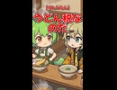 【ずんだもん】うどん税なのだ