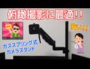 一眼レフで俯瞰撮影を可能にするコスパ最高のガススプリング式カメラ雲台「Bauhutteストリーマーズアーム」を組み立ててみた。