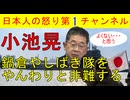 【小池晃が中途半端に鍋倉批判】「暴力は良くないよ・・・」党員と社会からの突き上げを食らった小池晃が中途半端な声明を出すもしばき隊界隈からは「裏切られた！」と思われる