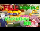 【ピクミン4】ダンドリバトルで下剋上したい！オタク君に挑んだ結果