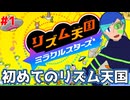 【実況】初めてのリズム天国はミラクルスターズで　その1