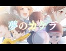 【VocaDuo2026】夢のカケラ by 放課後！青春実行委員会