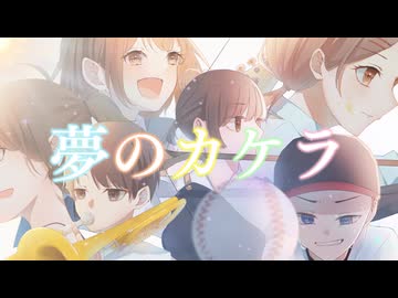 【VocaDuo2026】夢のカケラ by 放課後！青春実行委員会