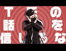 【MMD】T氏の話を信じるな【創作】