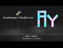 雨降花 / 牧野由依 【Synthesizer V 2 AI Ayame】