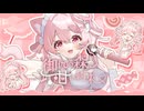 【#VocaDuo2026】御伽の森と甘い約束 / Forêt Sucrée