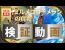 ミルメコブーメランの真実・検証動画 【カルドセプト2Ex】#カルドセプト