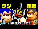 【KING OF CPU 2026】動物園のウシ vs 疑惑の恋人アルベルト | J-13【64スマブラCPUトナメ実況】