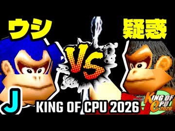 【KING OF CPU 2026】動物園のウシ vs 疑惑の恋人アルベルト | J-13【64スマブラCPUトナメ実況】