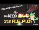 【REPO】アプデ要素を楽しむコラボR.E.P.O.【VOICEVOX実況プレイ】