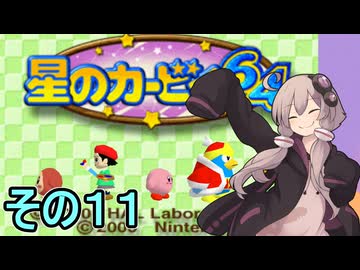 全てを吸い込むゆかりさん６４　その１１【星のカービィ６４】