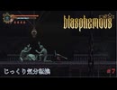 【Blasphemous】第7回　ホンド　じっくり気分転換　ブラスフェマス
