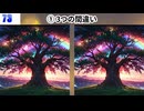【！脳トレ+育脳に最適☆まちがい探しタイム！ 】＃567