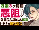 【優しい彼氏】妊娠三か月目で悪阻（つわり）がピークを迎えた彼女の弱音／支えて寄り添う旦那さん 【悪阻／女性向けシチュエーションボイス】CVこんおぐれ