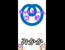 ゆかつむネットミーム解説【みかか】