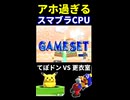 【アホすぎる】スマブラCPUの衝撃のラスト【決勝戦】 ※ショート