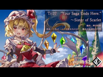 【東方アレンジ】”Your Saga Ends Here.”　～Sister of Scarlet【U.N.オーエンは彼女なのか？】【魔法少女達の百年祭】