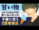 【医者彼氏】甘い物大好きな彼女が突然食べなくなった／不審に思う歯科医の彼氏 ～医者彼氏～【歯科／女性向けシチュエーションボイス】CVこんおぐれ
