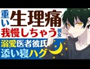 【医者彼氏】重い生理痛…平気だと嘘をついて我慢しちゃう無理しがちな彼女／溺愛医者彼氏の温め添い寝ハグ ～医者彼氏～【看病(生理)／女性向けシチュエーションボイス】CVこんおぐれ