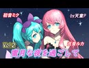 蜜月な夜を過ごして Vol.2　feat.初音ミク＆巡音ルカ ／天童P
