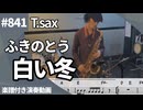 ふきのとう「白い冬」をテナーサックスで演奏 楽譜 コード 付き演奏動画