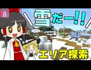 【博士ハウジング #8】 狭すぎた世界が一気に広がった！？ 初めての雪国に大興奮！！ 【マイクラ】【Minecraft】【ゆっくり実況】