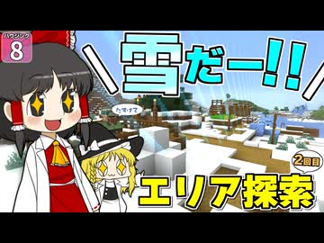 【博士ハウジング #8】 狭すぎた世界が一気に広がった！？ 初めての雪国に大興奮！！ 【マイクラ】【Minecraft】【ゆっくり実況】