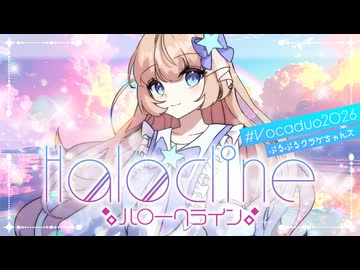 ハロークライン / ぷるぷるクラゲちゃんズ 【VocaDuo2026】