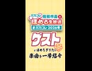 「ボカほめ」で紹介した「ボカコレ2026冬」でゲストがほめちぎりたい曲を一挙紹介！ #はろみゅ
