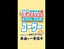 ボカコレ2026冬でユーザーの皆さんが選んだほめたい楽曲を「ぼかれびゅ」と一緒に紹介 #ボカほめ