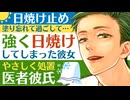 【医者彼氏】日焼け止め塗り忘れて…強く日焼けしてしまった彼女を優しく処置する ～医者彼氏～【日焼け／女性向けシチュエーションボイス】CVこんおぐれ