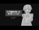 【UTAUカバー】ただ選択があった【裡乃音ユスイ】