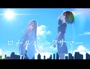ロールバックサマー/Datolite【VocaDuo2026】