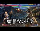 弦巻マキのザンギエフスストリートファイターⅥ⑤
