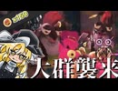 [スプラ3]初めてのビッグビッグランだ！金武器祭りだ！(ゆっくり実況)