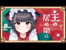 【オリジナル】主の居ぬ間に / 「主の居ぬ間に合作」チーム【#VocaDuo2026 】