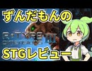 【STG】Steamの評価が不評になってしまったR-TYPE Dimensions Ⅲの実態を調査するよ【ずんだもん】