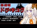 【悪魔城ドラキュラ】悪魔城ずなキュラ #1【VOICEROID実況プレイ】